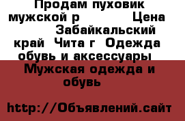 Продам пуховик мужской р. 44-46. › Цена ­ 950 - Забайкальский край, Чита г. Одежда, обувь и аксессуары » Мужская одежда и обувь   